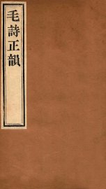 毛诗正韵  卷4 - 封面图