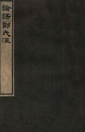 论语郑氏注 - 封面图