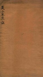 夏小正集证 - 封面图