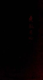 丧服要略 - 封面图