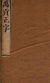 禹贡正字 - 封面图