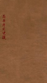 尚书序目决疑 - 封面图