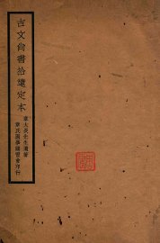 古文尚书拾遗定本 - 封面图