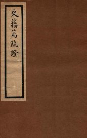 史籀篇疏证 - 封面图