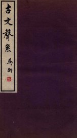 古文声系  1 - 封面图