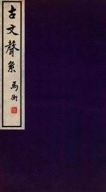 古文声系  2 - 封面图