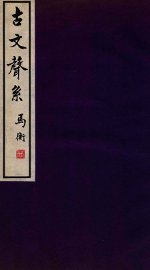 古文声系  3 - 封面图