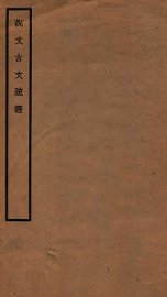 说文古文疏证 - 封面图