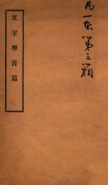 文字学音篇 - 封面图