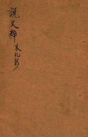 说文粹 - 封面图