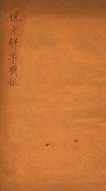 说文解字辨证 - 封面图