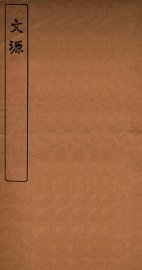 文源  卷1-3 - 封面图