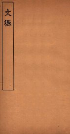 文源  卷4-6 - 封面图