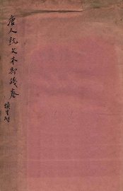 唐人说文木部残卷 - 封面图