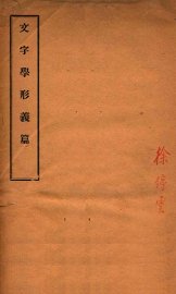 文字学形义篇 - 封面图