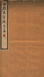 尔雅本字考 - 封面图