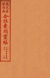 灵柩经合纂  卷1-3 - 封面图