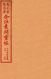 灵柩经合纂  卷4-6 - 封面图