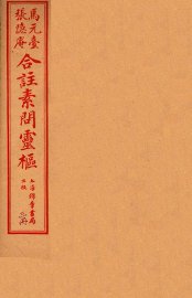 灵柩经合纂  卷7-10 - 封面图