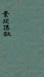 黄帝内经素问  卷3-4 - 封面图