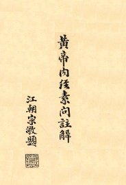 黄帝内经素问注解  卷7-8 - 封面图