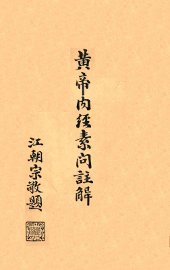 黄帝内经素问注解  卷3-4 - 封面图