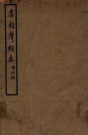 集韵声类表 - 封面图