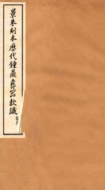 景朱刻本历代钟鼎彝器款识  2 - 封面图