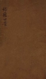 经籍旧音 - 封面图