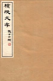 续殷文存  上 - 封面图