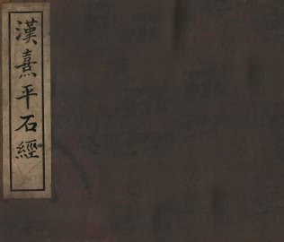 汉熹平石经 - 封面图