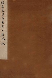 殷虚文字存真第1集考释 - 封面图