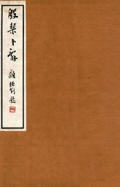 殷契卜辞  1 - 封面图