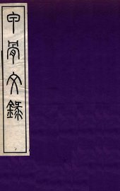 甲骨文录  下 - 封面图