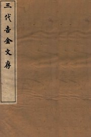 三代吉金文存  卷14 - 封面图
