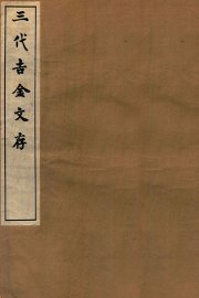 三代吉金文存  卷3 - 封面图
