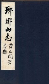 瑯琊山志  卷首 - 封面图