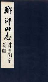 瑯琊山志  卷1-4 - 封面图