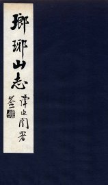 瑯琊山志  卷5 - 封面图