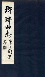 瑯琊山志  卷6-8 - 封面图