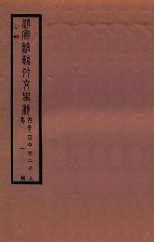 清宣统外交史料  卷1 - 封面图