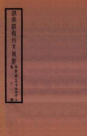 清宣统外交史料  卷3 - 封面图
