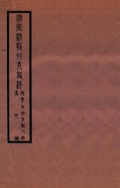 清宣统外交史料  卷9 - 封面图