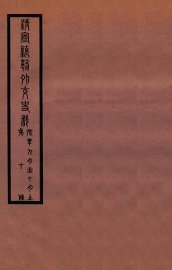 清宣统外交史料  卷10 - 封面图