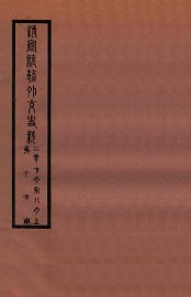 清宣统外交史料  卷16 - 封面图