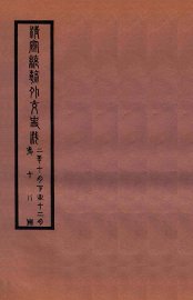 清宣统外交史料  卷18 - 封面图