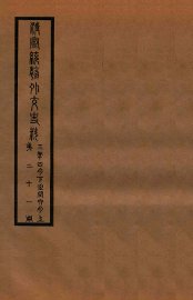 清宣统外交史料  卷21 - 封面图