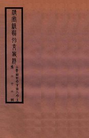 清宣统外交史料  卷22 - 封面图