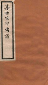 集古官印考证  卷1-4 - 封面图