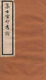 集古官印考证  卷5-9 - 封面图